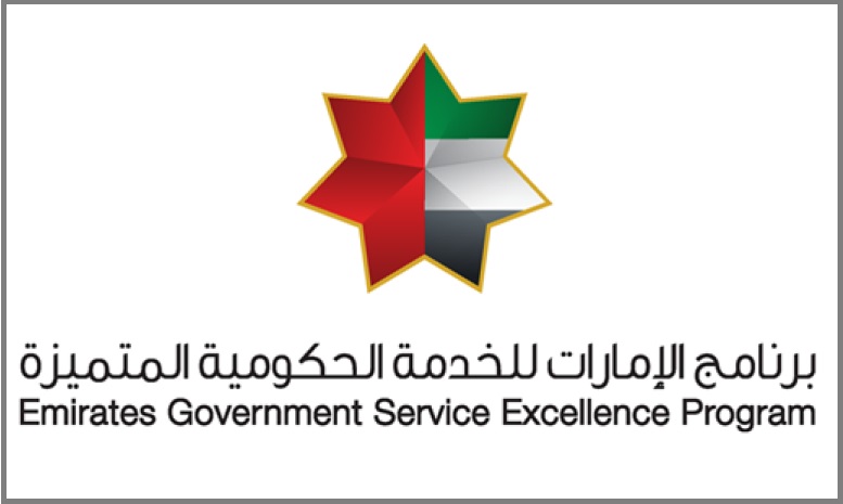 برنامج الإمارات للخدمات الحكومية المتميزة