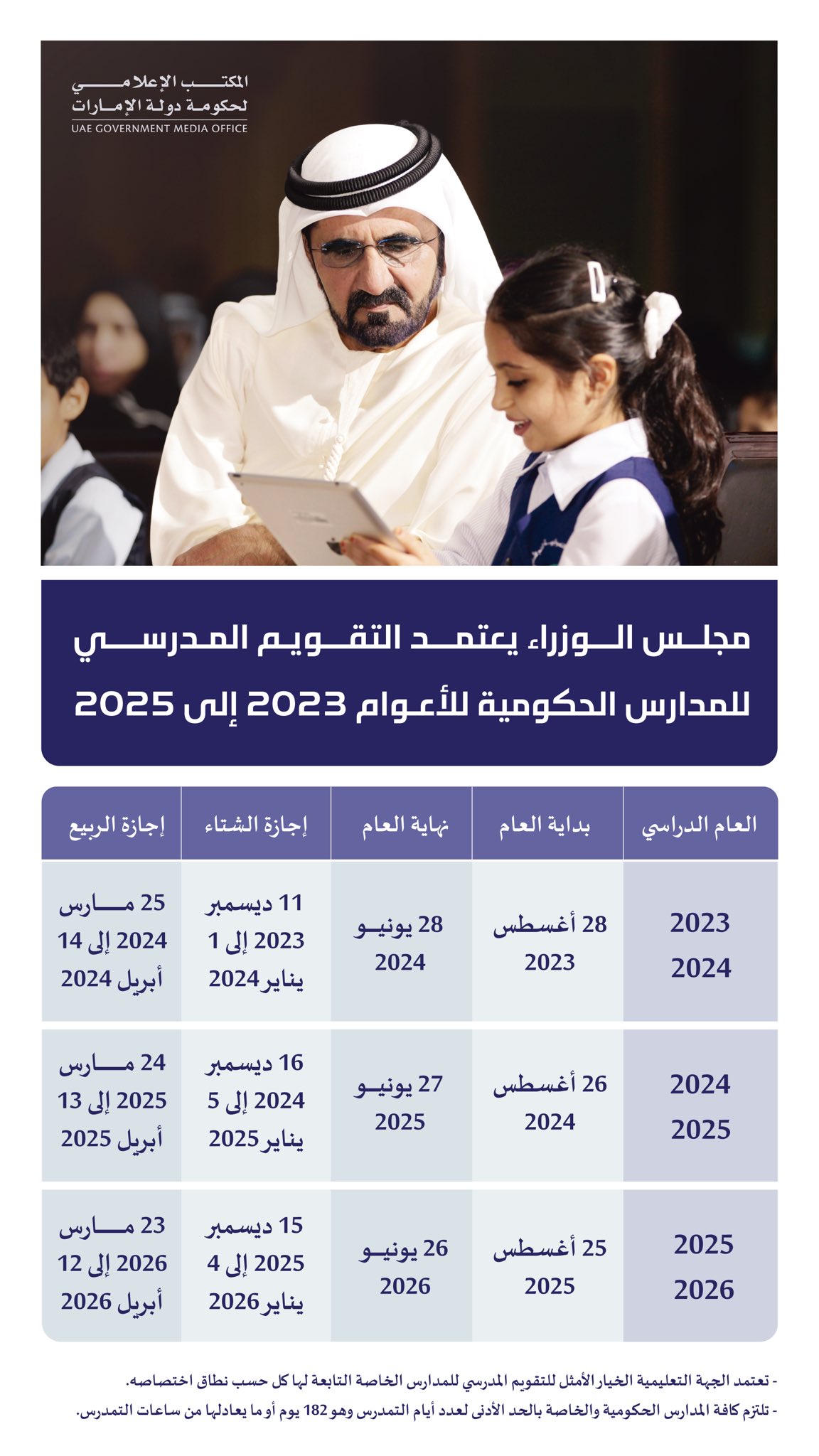 التقويم المدرسي في الإمارات 2023-2025