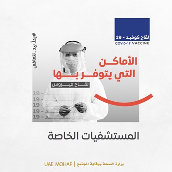 الحصول على لقاح كوفيد 19 البوابة الرسمية لحكومة الإمارات العربية المتحدة